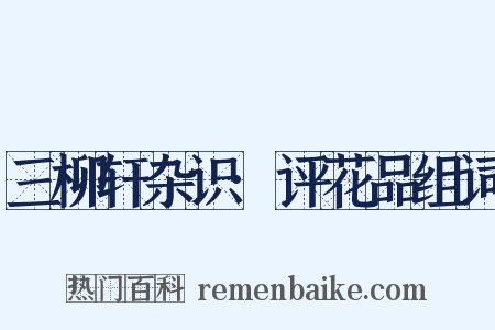 三柳轩杂识·评花品组词是什么意思的图片